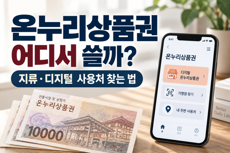 온누리상품권 사용처 어디서 확인할까? 지류·디지털 가맹점 조회 방법