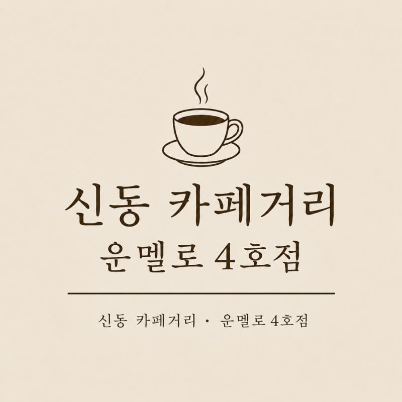 신동 맛집 운멜로 | 청모하기 좋은 분위기 좋은 양식집
