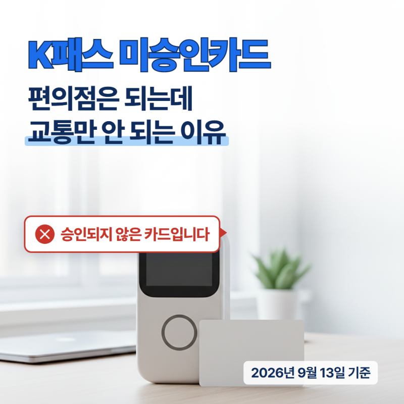 K패스 미승인카드, 편의점 결제는 되는데 버스만 거절되는 이유