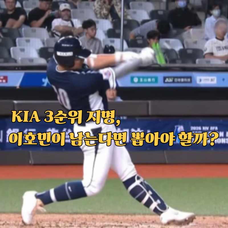 KIA 3순위 지명, 이호민이 남는다면 뽑아야 할까?
