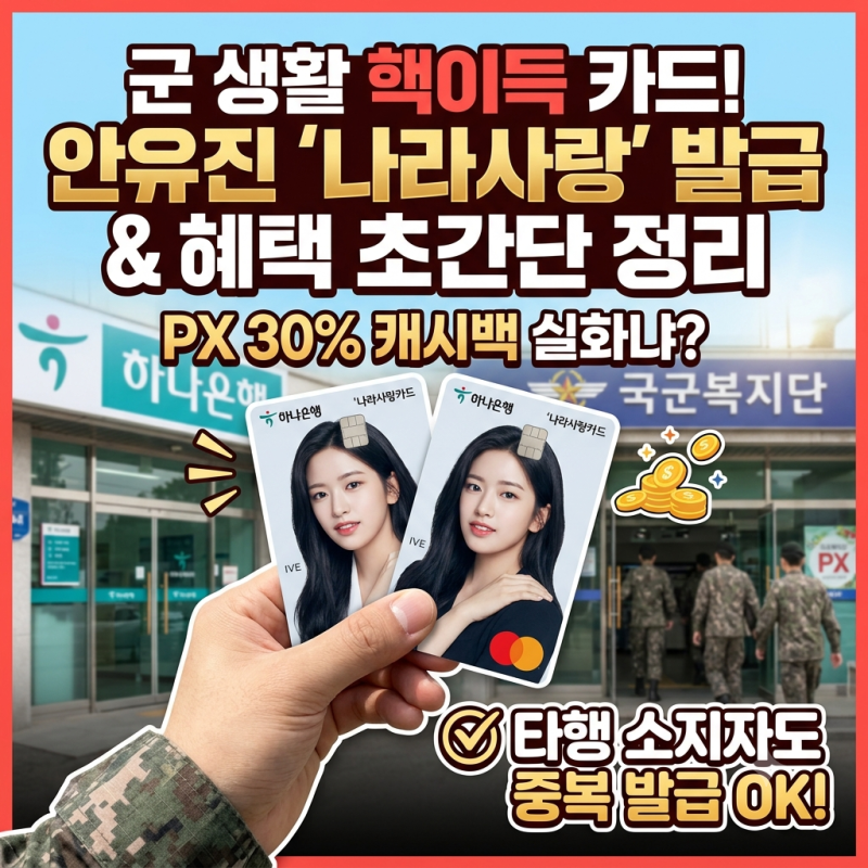안유진 나라사랑카드 발급법과 혜택 정리