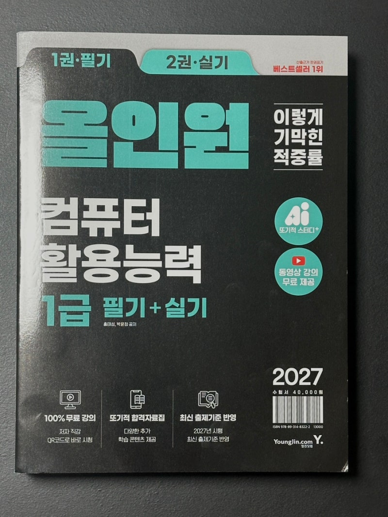 컴활1급 컴활1급독학 2027 이기적컴활1급필기 + 실기올인원