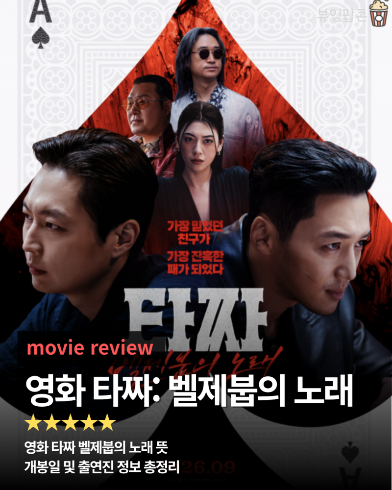 영화 타짜 벨제붑의 노래 뜻 개봉일 및 출연진 정보 총정리