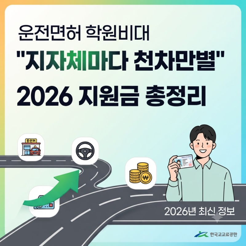 운전면허 학원비 최대 50만원 지원 "지자체마다 천차만별" 2026 지원금 총정리