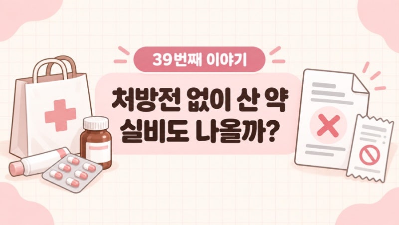 처방전 없이 약국에서 산 약, 실비도 나올까?
