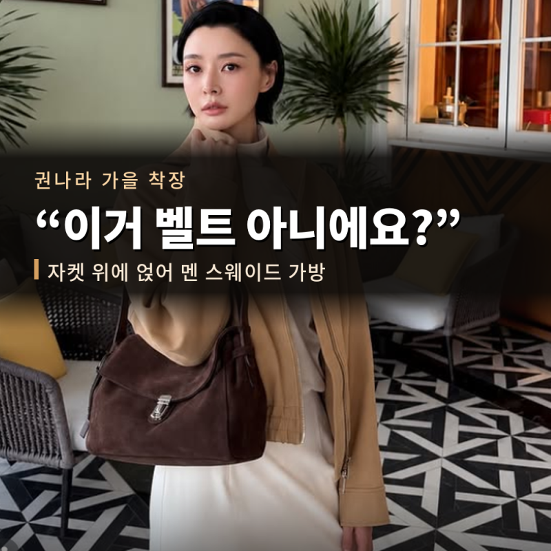 "이거 벨트 아니에요?" 권나라 스웨이드 가방
