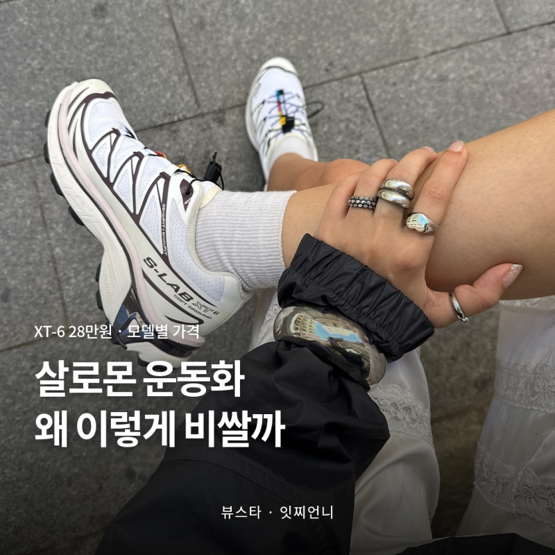 살로몬 운동화, 왜 이렇게 비쌀까 (XT-6·등산화·러닝화)