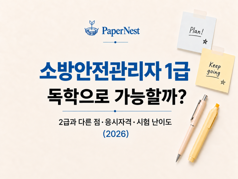 소방안전관리자 1급 독학으로 가능할까?｜2급과 다른 점·응시자격·시험 난이도 (2026)