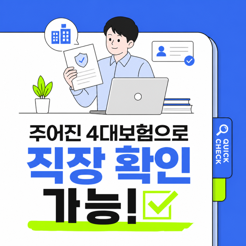 4대보험으로 직장 확인 가능할까? 채무자·상대방 근무처 찾는 법 총정리