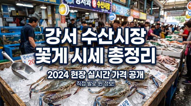 강서 농수산물시장 꽃게 시세와 수꽃게·암꽃게 제철 구매 팁
