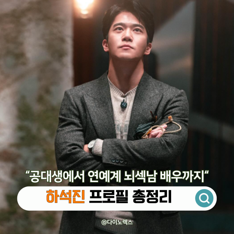 "공대생이 배우가 됐다고?" 하석진 프로필 나이 학력 MBTI 대표작 작품활동 최근 근황 총정리