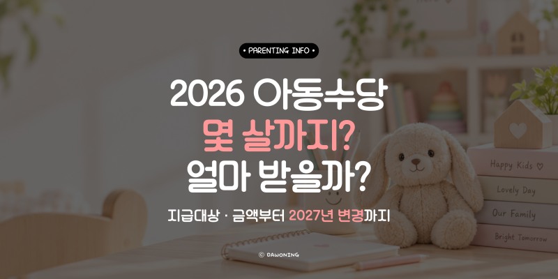 2026 아동수당 몇 살까지? 지급대상·금액과 2027년 달라지는 점