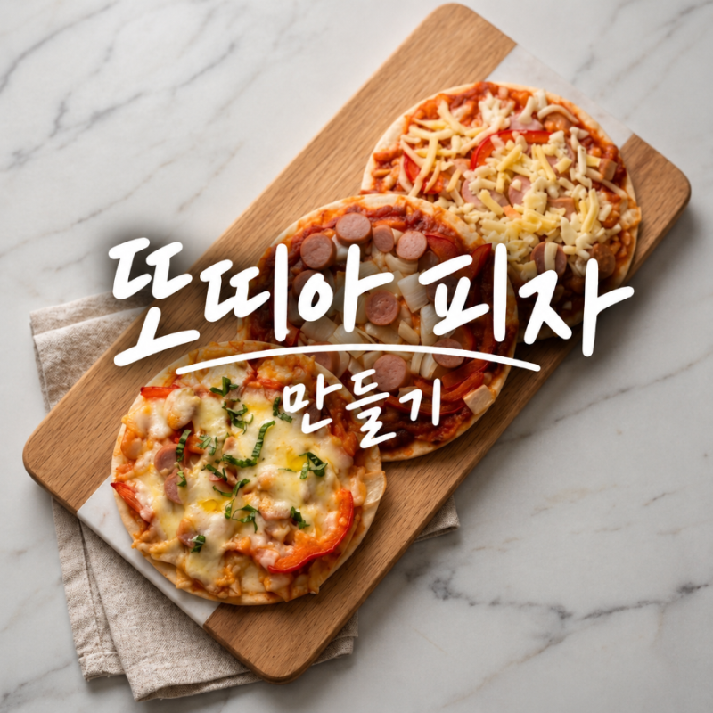 아이들과 집에서 또띠아 피자 만들기 직접 만들어 먹으니 더 맛있네