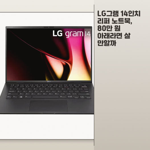LG그램 14인치 리퍼 모델, 어떤 사용자에게 적합한지 정리