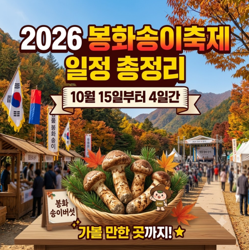 2026 봉화송이축제 일정 총정리｜10월 15일부터 4일간, 가볼 만한 곳까지