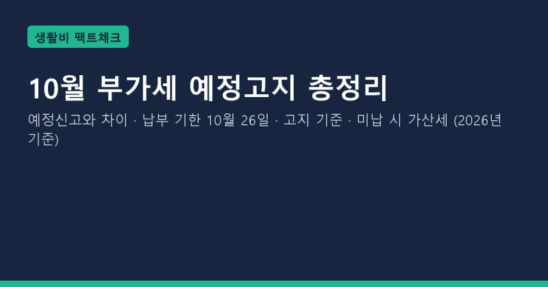 10월 부가세 예정고지 총정리: 예정신고와 차이·납부 기한 10월 26일·개인사업자 고지 기준·....