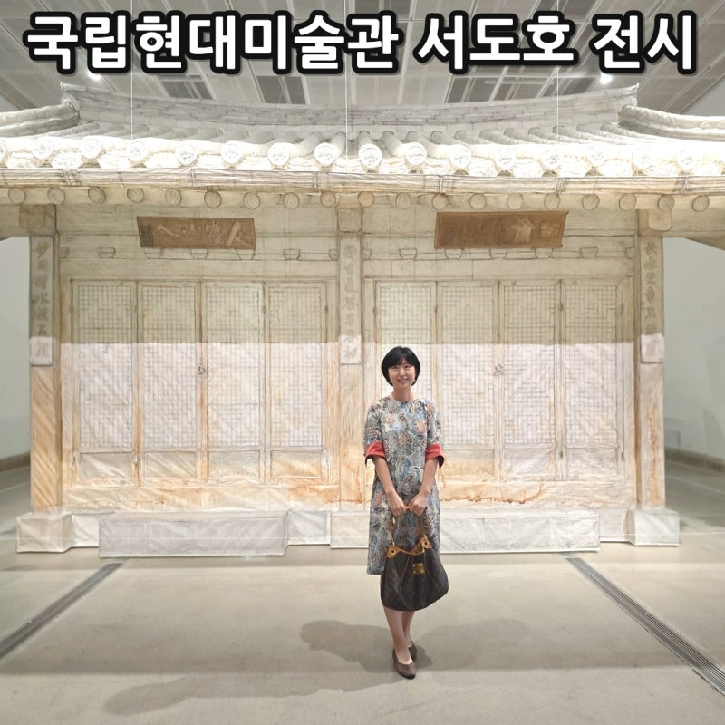 국립현대미술관 서울 서도호 전시 후기 예매방법 전시해설 굿즈 총정리