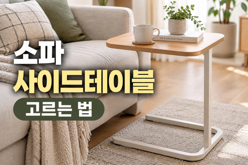소파 사이드테이블 고를 때 뭐 볼까? 이동식·접이식 테이블 선택 기준