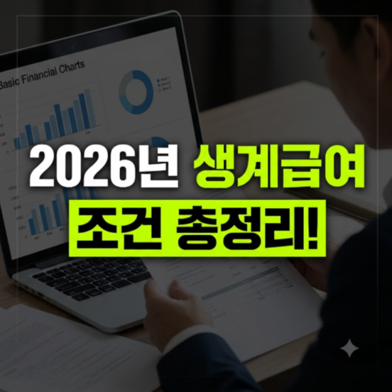 2026년 기초생활수급자 생계급여조건과 가구별 지급 금액 완벽 정리: 신청 방법, 기초수급자, ....