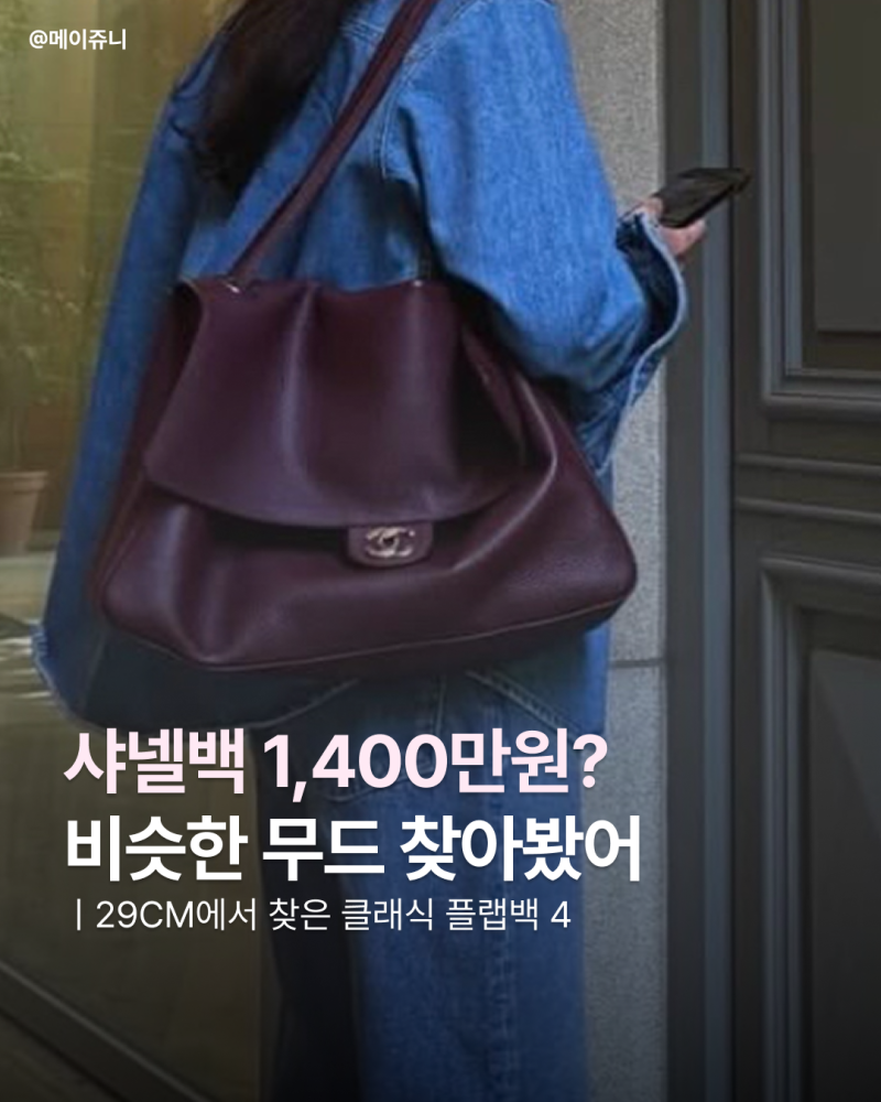 샤넬 맥시 플랩백 1400만원? 비슷한 가방 찾아봤더니