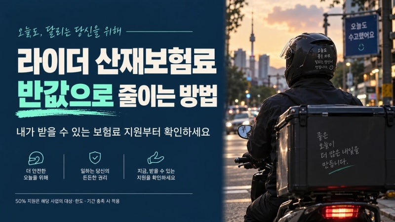 라이더 산재보험료, 반값으로 줄이는 방법 알고 계셨나요?