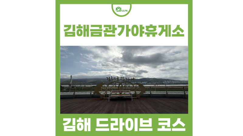김해 가볼만한곳 김해 드라이브 코스 김해금관가야휴게소