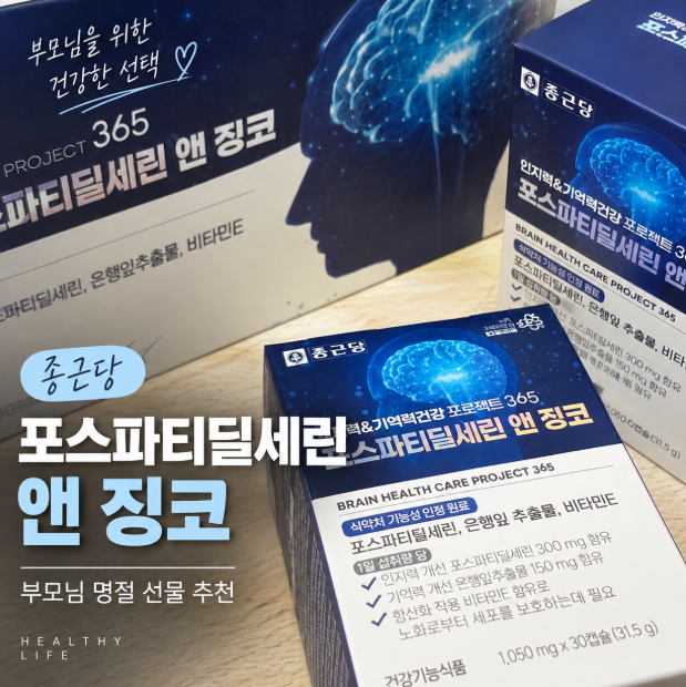 종근당 포스파티딜세린 앤 징코｜부모님명절선물추천