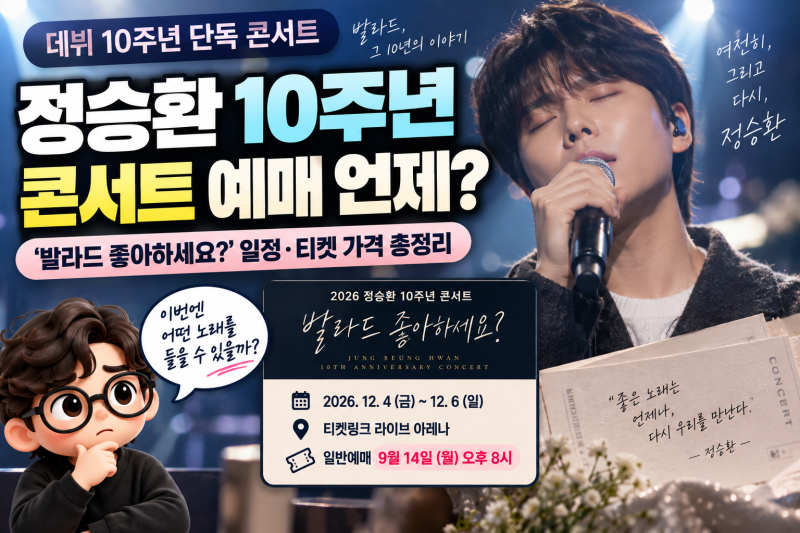 Jung Seung Hwan's 10th Anniversary Concert: Is Ticketing Today? 'Do You Like Ballads?' 3-Day Schedule and Tickets