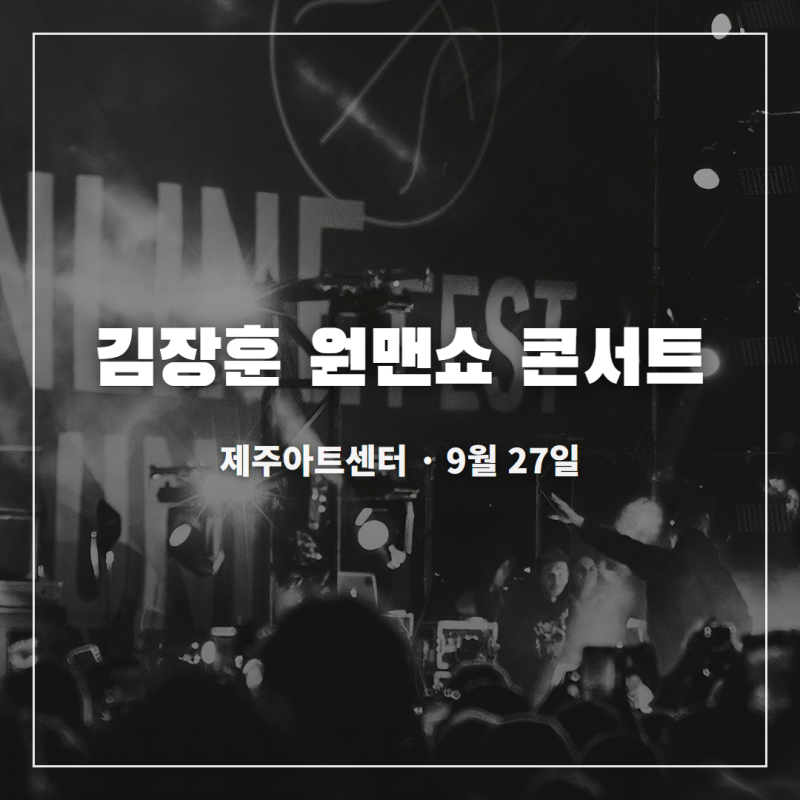 김장훈 혼자 120분 무대 [2026 김장훈 전국투어 콘서트 : 원맨쇼 - 제주]