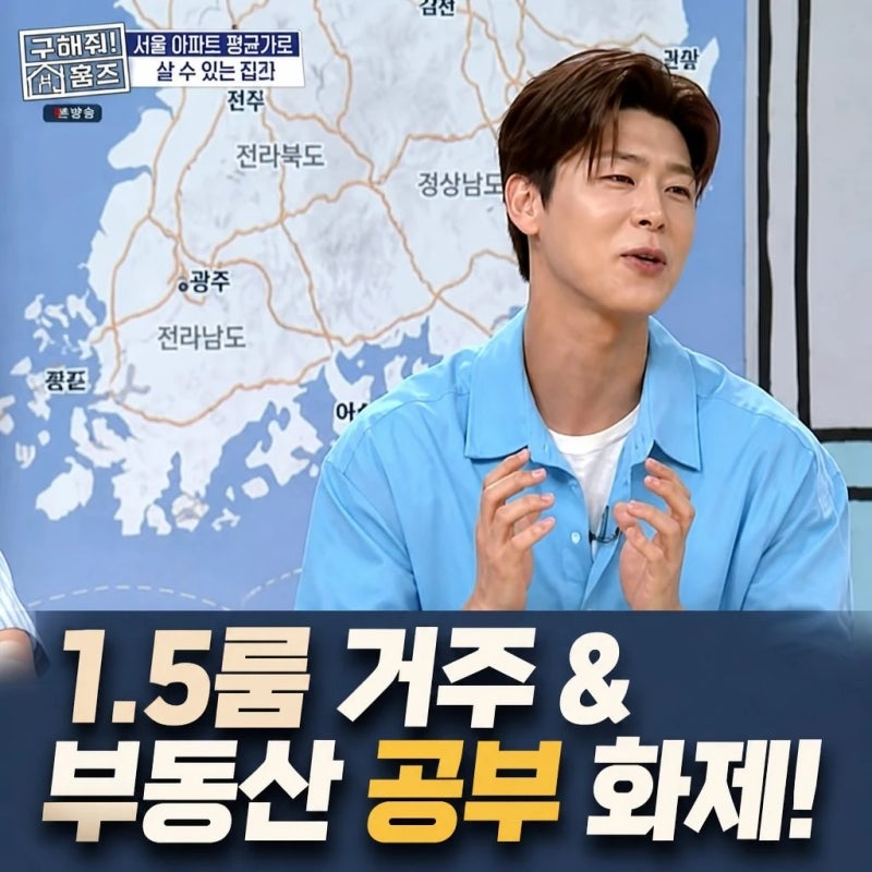 구해줘 홈즈 박지현 1.5룸 거주와 부동산 공부 화제