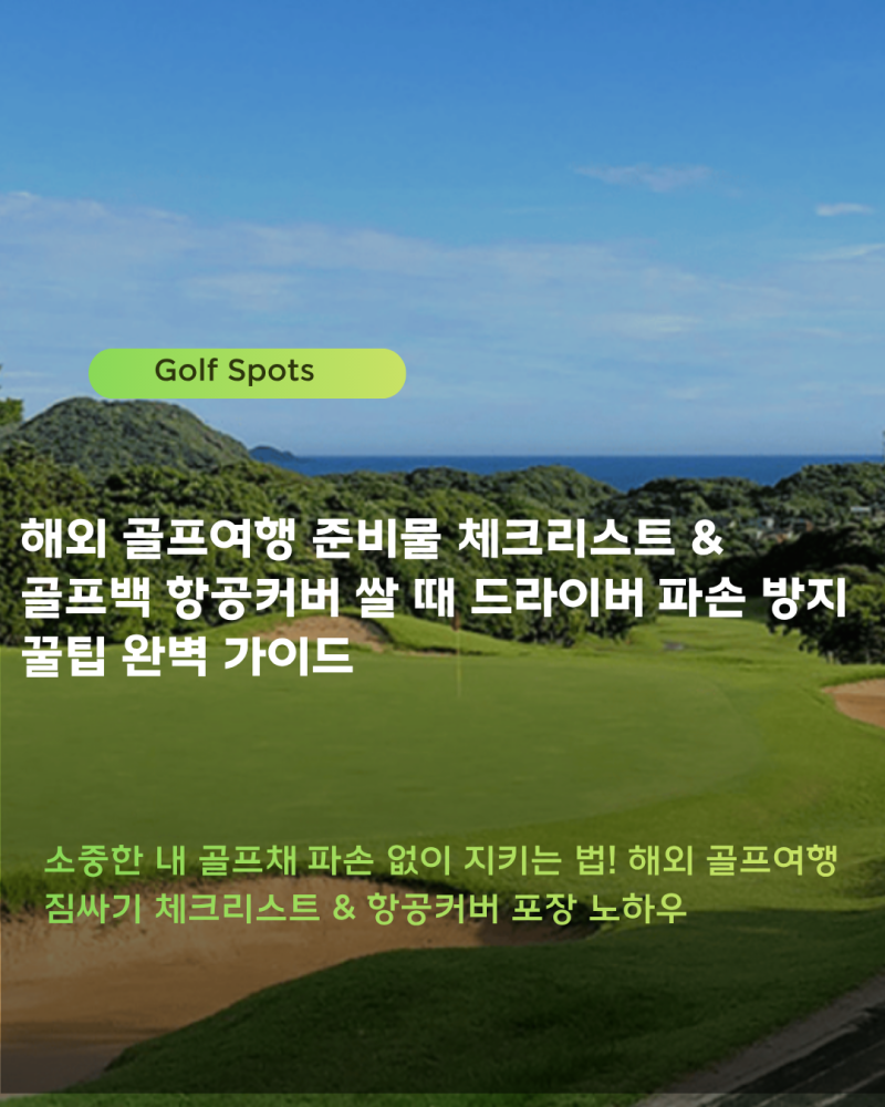 해외 골프여행 준비물 체크리스트 & 골프백 항공커버 쌀 때 드라이버 파손 방지 꿀팁 완벽 가....