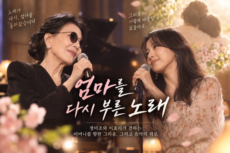 정미조 이효리 듀엣곡 ‘엄마의 봄’ 애틋한 사연, 다시 부르게 된 엄마