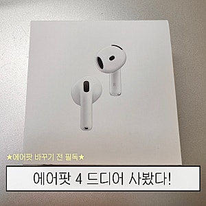 에어팟4 노이즈 캔슬링 후기, 에어팟5와 비교하면 지금 사도 될까?