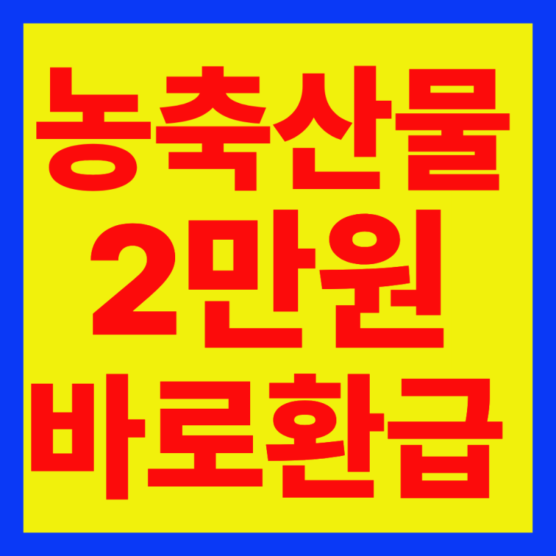 추석 온누리상품권 환급 농축산물 2만원 수산물 (환급시장찾기)