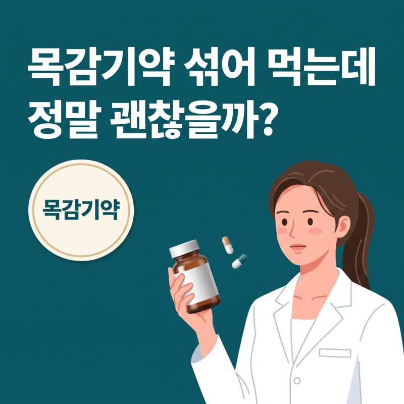 목감기약, 무작정 두 알 먹기 전 확인해야 할 성분과 신호