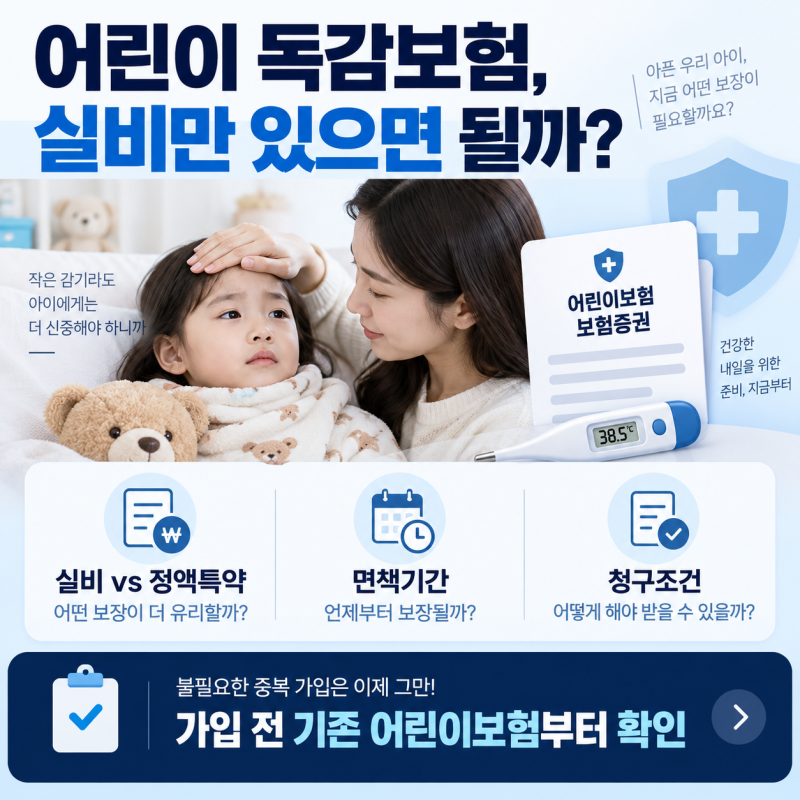 어린이 독감보험 얼마 받을까? 실비 차이부터 면책기간·청구조건까지