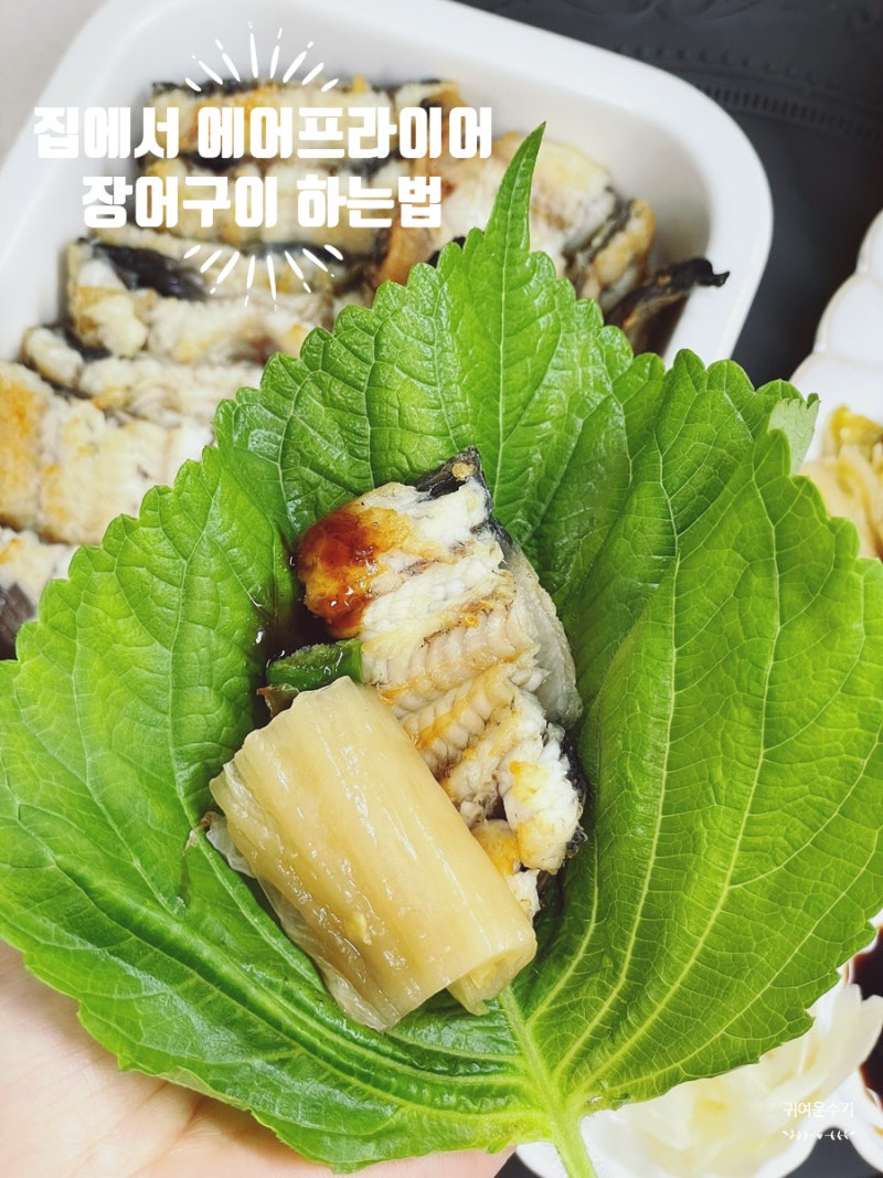 장어구이 에어프라이어로 겉바속촉! 묵은지 곁들인 민물장어 소금구이 손질 팁