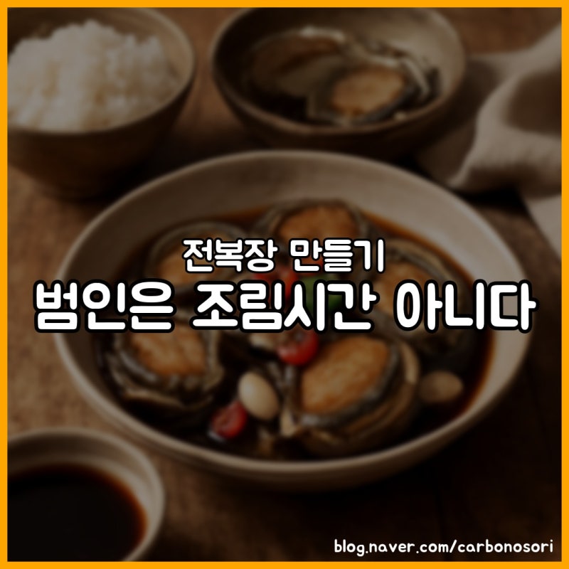 전복장 만들기, 질긴 이유는 재료 아닌 데치기였습니다
