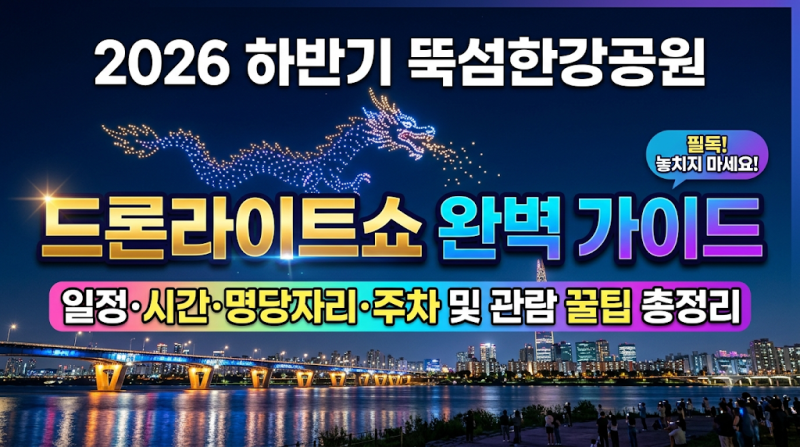 2026 하반기 뚝섬한강공원 드론라이트쇼 완벽 가이드: 일정·시간·명당자리·주차 및 관람 꿀....
