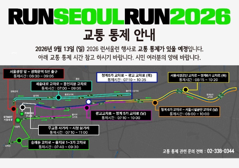 9월 13일 서울 도심 도로통제 총정리｜런서울런 마라톤 광화문·청계천·을지로·시청 통제시....