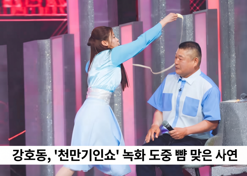 "면치기 56년 만에 이런 일은 처음"… 강호동, '천만기인쇼' 녹화 도중 뺨 맞은 사연은?