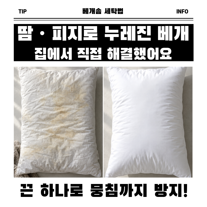 베개솜 세탁 돌리는 법, 끈 묶기로 솜 뭉침 막은 루틴