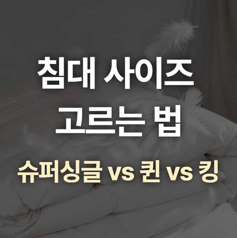 침대 사이즈 비교, 슈퍼싱글 퀸 킹 실제 크기 정리