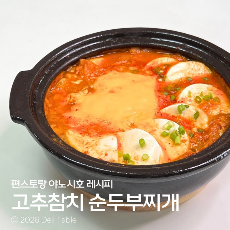 10분 완성! 편스토랑 야노시호 고추참치 순두부찌개 레시피
