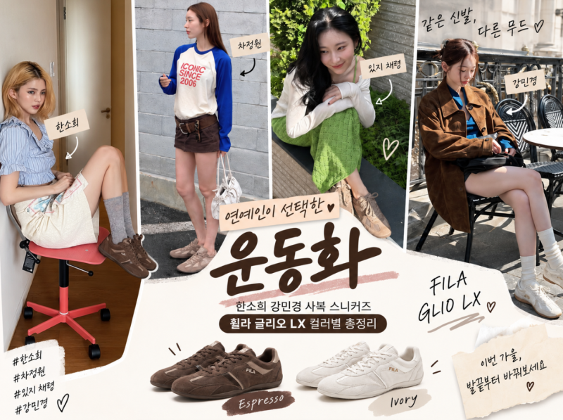 한소희 강민경 사복 스니커즈휠라 글리오 LX 컬러별 총정리