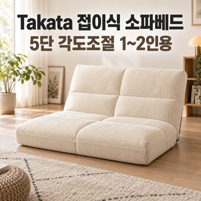 Takata 접이식 소파베드 5단 각도조절 1~2인용, 좌식 거실 침대 활용