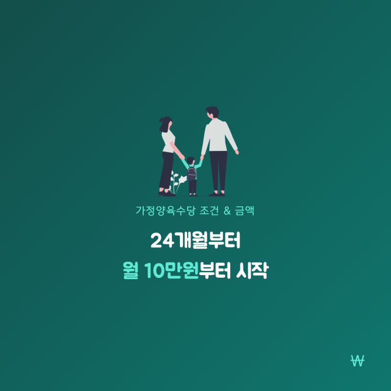 가정양육수당 조건과 금액, 24개월부터 월 10만원부터 시작돼요