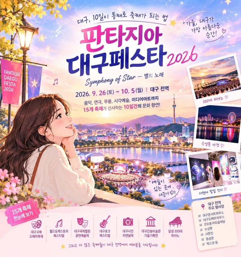 판타지아대구페스타 2026 총정리｜대구 가을축제 일정·기간·주차·볼거리