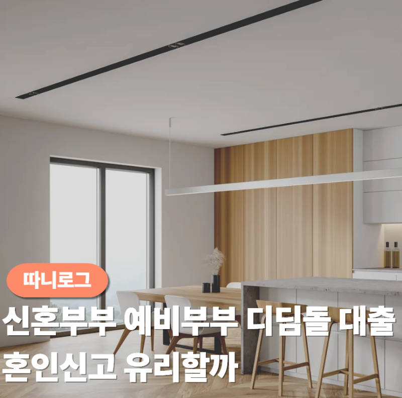 신혼부부 예비부부 내집마련 디딤돌대출 조건 혼인신고 유불리 따져보기