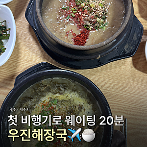 첫 비행기로 간 우진해장국 웨이팅 20분 고사리해장국